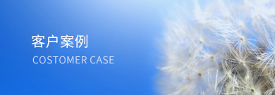 產(chǎn)品暢銷(xiāo)各個(gè)省市，品質(zhì)信賴(lài)